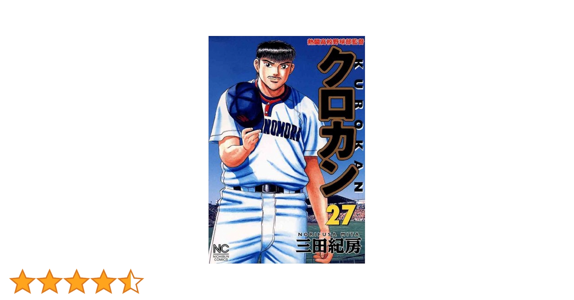 熱闘高校野球部監督 クロカン 全27巻 セット 三田紀房 クロカン 27 | 三田紀房 | マンガ | Kindleストア | Amazon